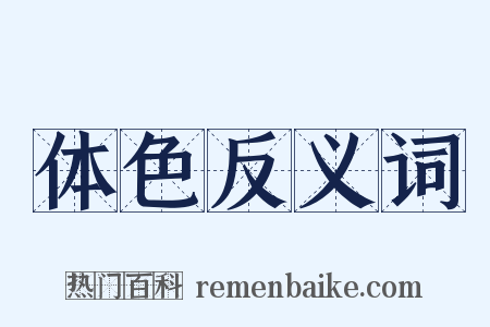 体色反义词是什么意思的图片